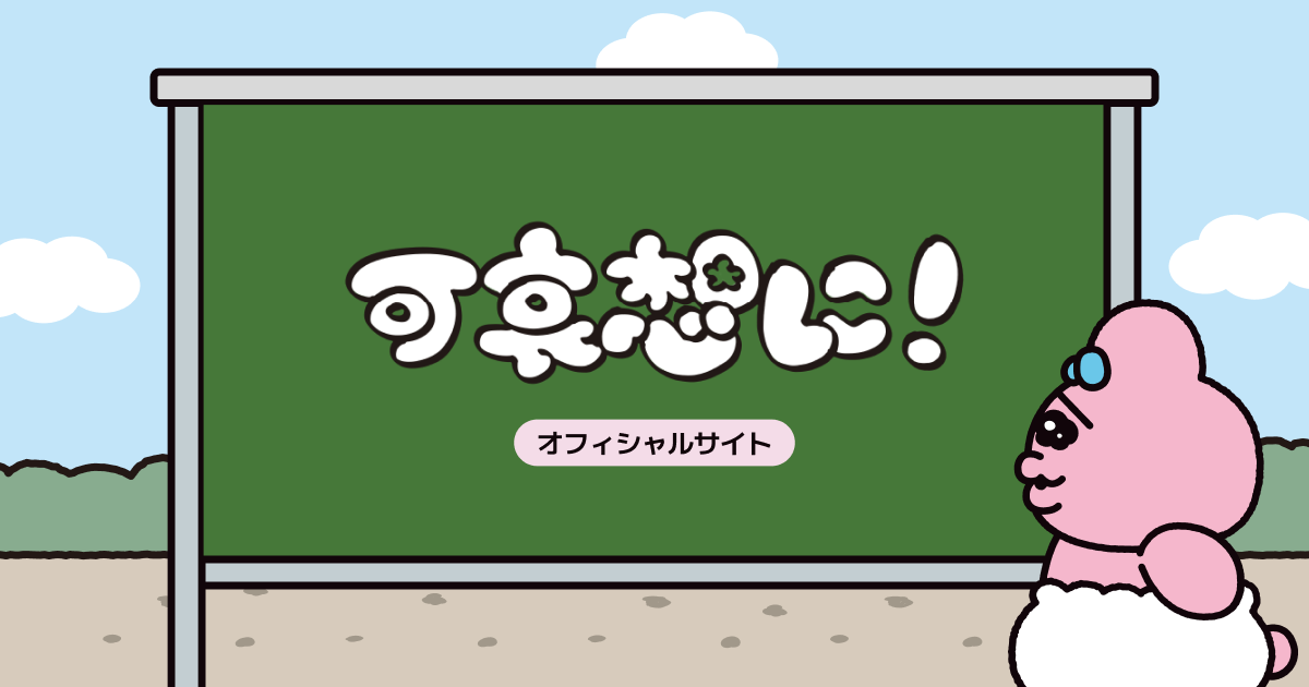 可哀想に！オフィシャルサイト