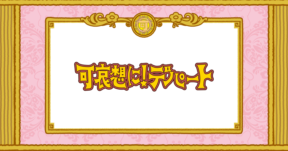 可哀想に！デパート